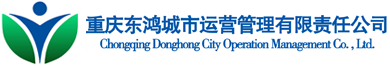 重庆东鸿城市运营管理有限责任公司