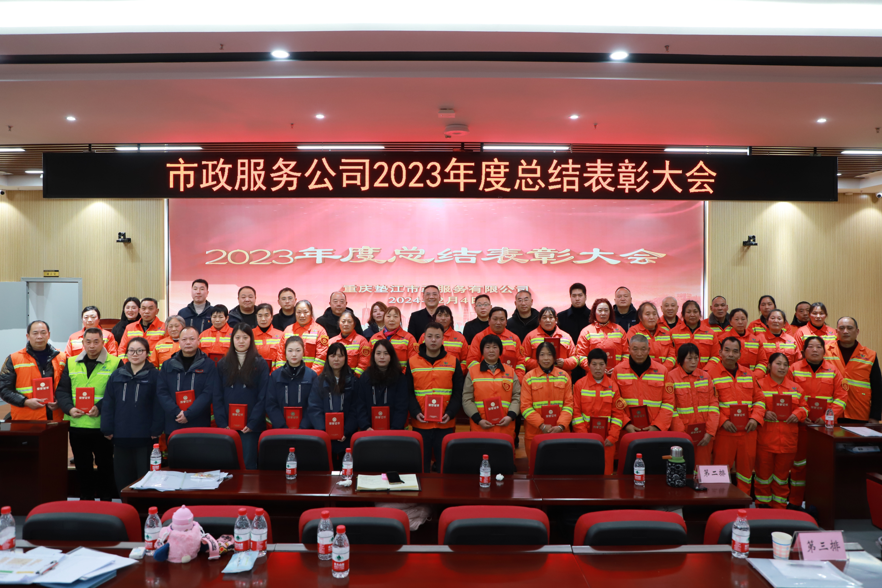 市政服务公司召开2023年度总结表彰大会
