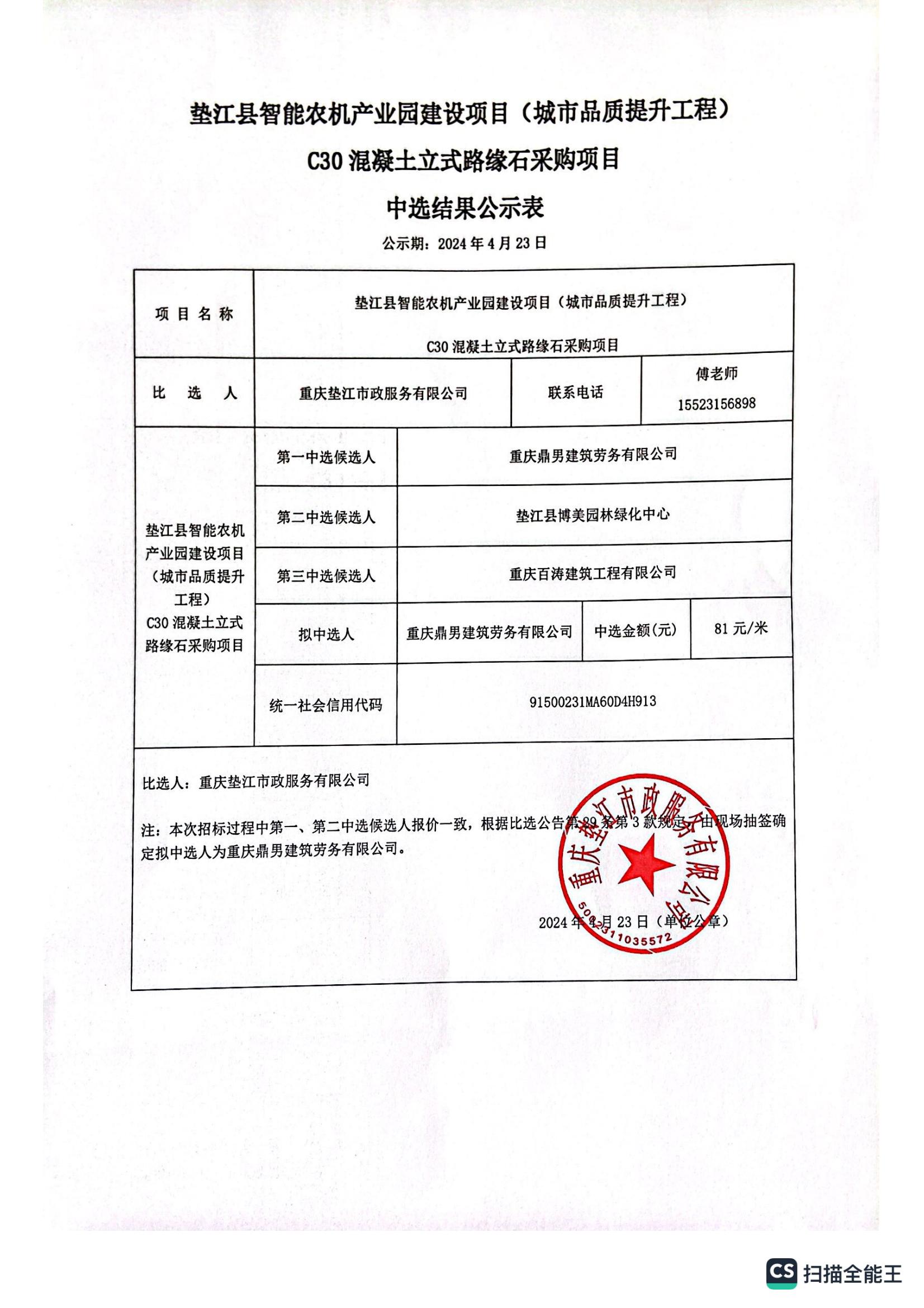 中选结果公示表_00.jpg